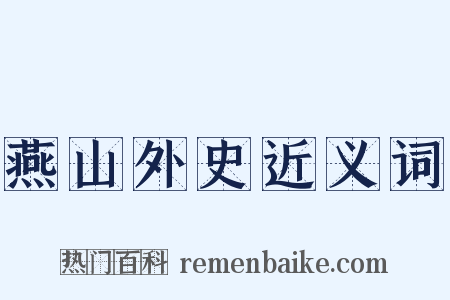燕山外史近义词是什么意思的图片